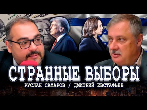 Видео: Израильское лобби Камалы Харрис, или Налог Трампа | Дмитрий Евстафьев