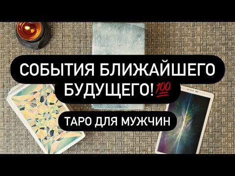 Видео: 💯 ХОТИТЕ ИЛИ НЕТ, НО ЭТО СЛУЧИТСЯ! ⏳🤯🔮 СОВСЕМ СКОРО ‼️ ЧТО ВАЖНО ЗНАТЬ❓😳