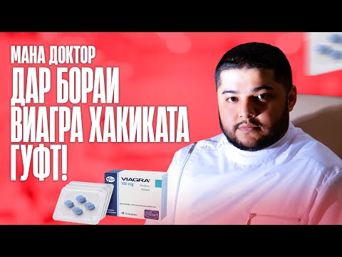 Видео: Виагра чи хел дору хаст ва барои чи?