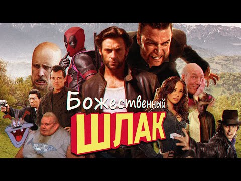 Видео: РОСОМАХА: НАЧАЛО - БОЖЕСТВЕННЫЙ ШЛАК