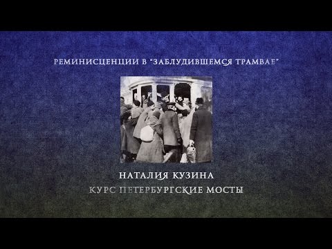 Видео: Лекция 6.1 | Реминисценции в «Заблудившемся трамвае» | Наталия Кузина | Лекториум