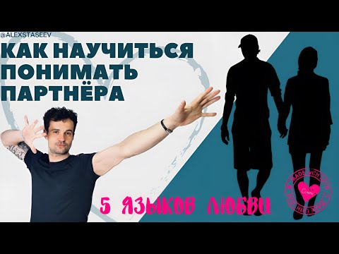 Видео: Как и зачем пользоваться 5 Языками Любви Чепмена в отношения
