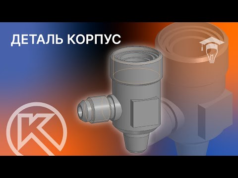 Видео: Как создать деталь Корпус в КОМПАС-3D v22