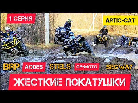 Видео: ЖЕСТКИЕ ПОКАТУШКИ🔥16 КВАДРОЦИКЛОВ В ГРЯЗЬ БРОД ВСЕ КАК МЫ ЛЮБИМ🚜🚜🚜 1--СЕРИЯ