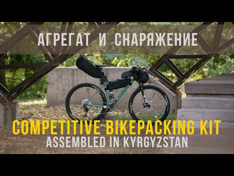Видео: Агрегат и снаряжение для участия в Silk Road Mountain Race in Kyrgyzstan
