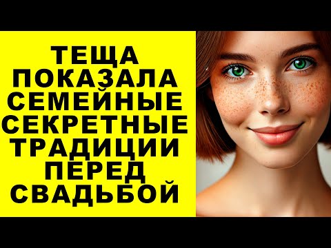 Видео: СЕМЕЙНАЯ ТРАДИЦИЯ ПОВЕРГЛА В ШОК