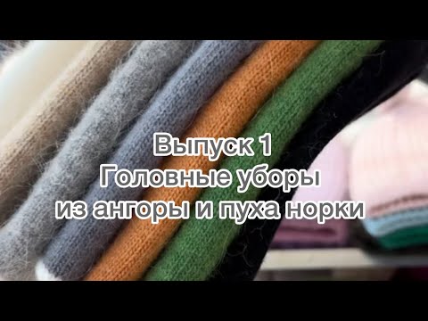 Видео: Выпуск 1 Головные уборы из ангоры и пуха норки Для заказ ватсап 89047594816