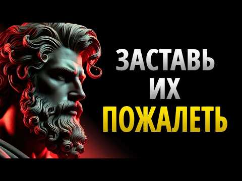 Видео: 11 СПОСОБОВ ЗАСТАВИТЬ ИХ ПОЖАЛЕТЬ, ЧТО ОНИ НЕ ОЦЕНИЛИ ВАС | СТОИЦИЗМ