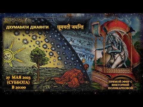 Видео: Дхумавати Джаянти. Прямой эфир с Викторией Поликарповой