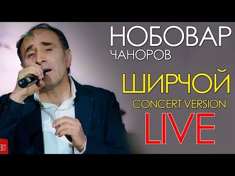 Видео: Нобовар Чаноров - Ширчой 2019 | Nobovar Chanorov - Shirchoy 2019