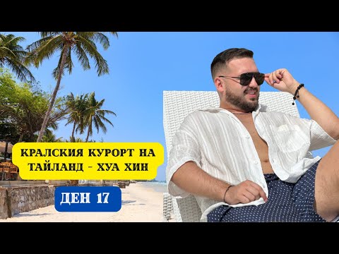 Видео: КРАЛСКИЯ КУРОРТ НА ТАЙЛАНД - ХУА ХИН I 60 ДНИ В АЗИЯ - ДЕН 17