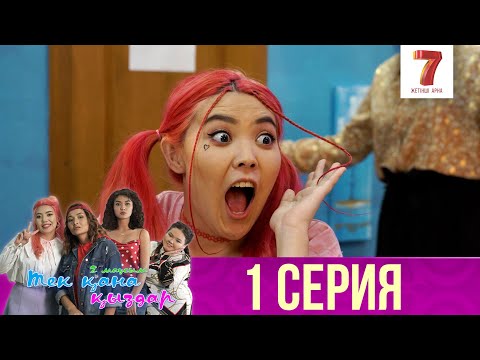 Видео: Тек қана қыздар | Тек кана кыздар | 2-маусым | 1 серия
