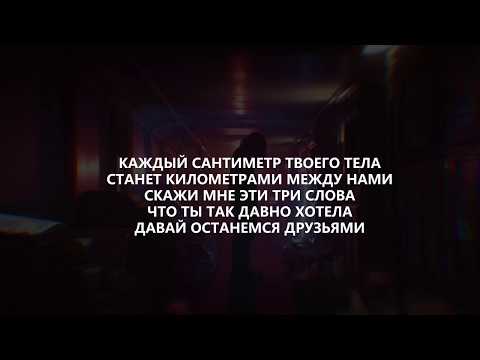 Видео: LIZER — Между Нами (Lyrics/Текст)