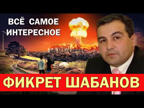 Видео: Фикрет Шабанов Срочный Эфир