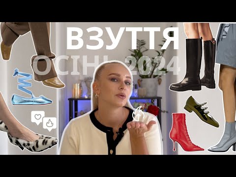 Видео: ТРЕНДИ ВЗУТТЯ на осінь 2024: бордовий колір, багато ремінців, ошатне пір'я та поверення ботфортів
