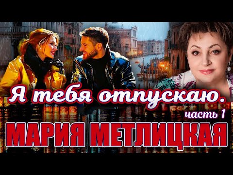 Видео: "Я ТЕБЯ ОТПУСКАЮ". Мария Метлицкая. /Повесть часть 1/. Читает Марина Кочнева.