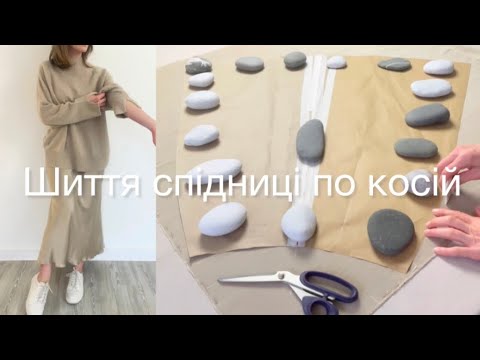 Видео: Як Пошити Спідницю по Косій? 🧵