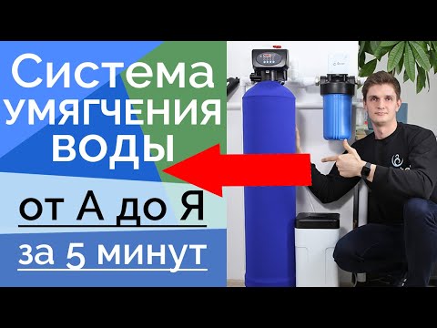 Видео: СИСТЕМА УМЯГЧЕНИЯ ВОДЫ | УМЯГЧИТЕЛЬ ВОДЫ В ЧАСТНЫЙ ДОМ ИЛИ КОТТЕДЖ | DISTEL