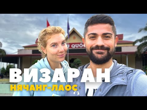 Видео: Продление визы во Вьетнаме. Визаран в Лаос.