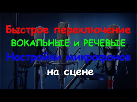Видео: Настройка микрофонов для вокала и ведущего. Быстрое переключение на SoundCraft UI