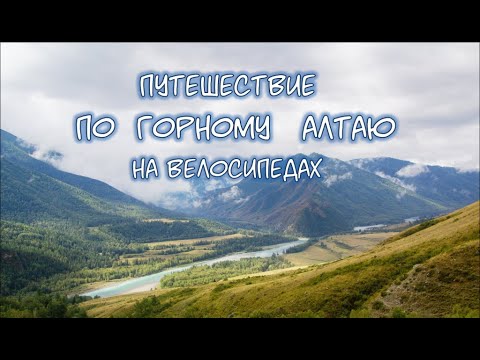 Видео: Путешествие по горному Алтаю на велосипедах