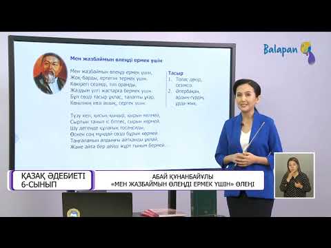 Видео: Қазақ әдебиеті 6 сынып Абай Құнанбайұлы Мен жазбаймын өлеңді ермек үшін өлеңі 17 11
