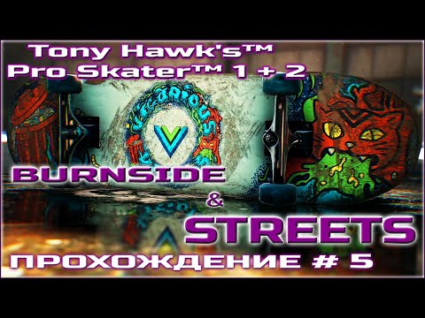 Видео: TONY HAWK PRO SKATER 1+2 / ПРОХОЖДЕНИЕ НА РУССКОМ #5 /  STREETS / BURNSIDE