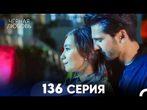 Видео: Черная Любовь 136 Серия (Русский Дубляж) - FULL HD