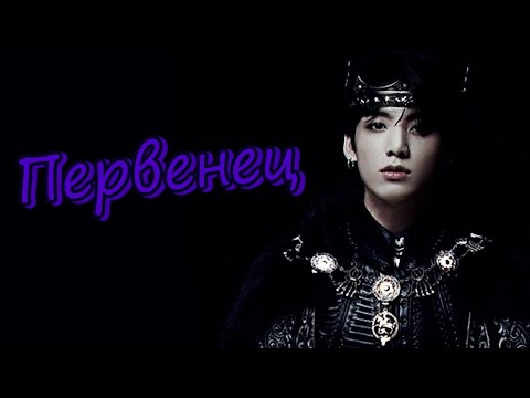 Видео: Первенец #2 | Озвучка фанфика by Mioka | ВИГУКИ | #bts #озвучка