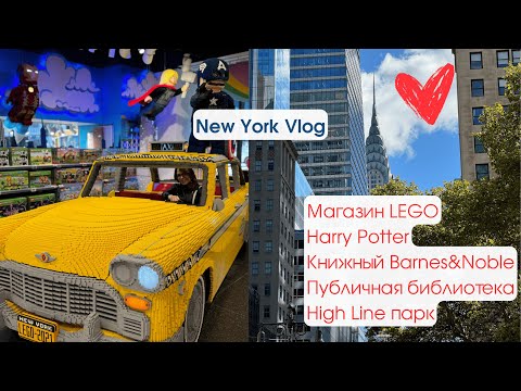 Видео: Юлин влог №3. Что посмотреть в Нью-Йорке Lego, Harry Potter, New York Public Library, High Line Park