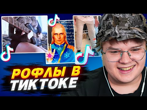 Видео: КАША УГАРАЕТ С ТИКТОКОВ | ЧАСТЬ 8