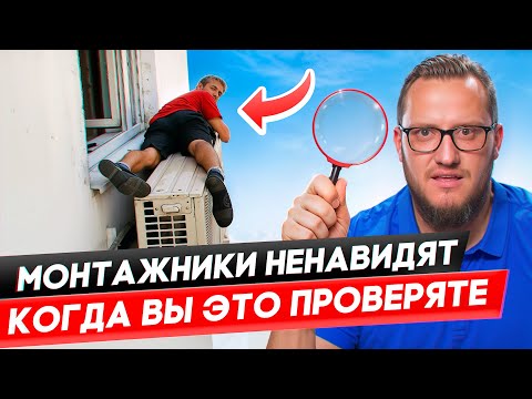 Видео: Как проверить установку кондиционера. 5 косяков, которые вы не заметите.