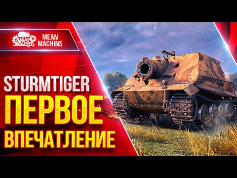 Видео: STURMTIGER (Штурмтигр) — ПЕРВОЕ ВПЕЧАТЛЕНИЕ ● ТАНК ДАРИТ ЭМОЦИИ ● ЛучшееДляВас