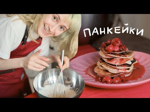 Видео: Как готовить панкейки!