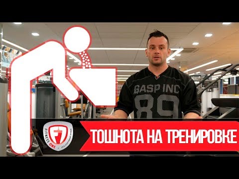 Видео: ТОШНОТА НА ТРЕНИРОВКЕ