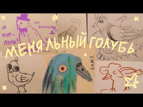 Видео: голуби с меняльника казань (а ты нарисуешь мне голубя? :] )