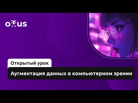 Видео: Аугментация данных в компьютерном зрении // Демо-занятие курса «Компьютерное зрение»