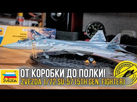 Видео: Zvezda 1/72 Su-57 5th. Gen Fighter (7319) / Масштабная модель