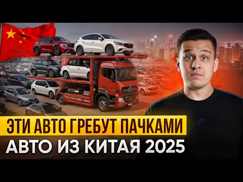 Видео: Что везут из Китая? ТОП 15 авто, которые заказывают чаще всего