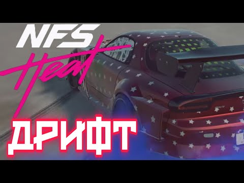 Видео: Need for speed Heat. Как сделать машину для дрифта.