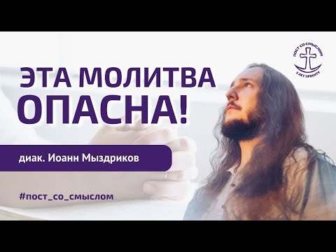 Видео: ТАК НЕЛЬЗЯ МОЛИТЬСЯ | Диакон Иоанн Мыздриков, Алексей Шириков | Пост со смыслом