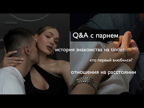 Видео: Как мы познакомились на tinder, отношения на расстоянии и наша свадьба / вопрос - ответ с парнем