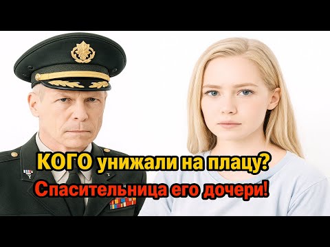 Видео: Генерал увидел, КОГО унижают на плацу… Это была спасительница его дочери 😱🎖️