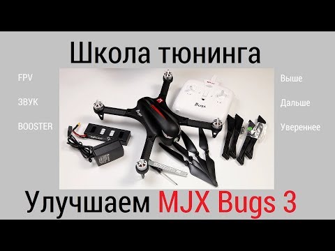 Видео: Улучшение квадрокоптера Bugs 3. Подробно: что, куда и как.