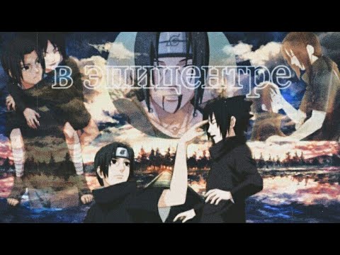 Видео: Грустный аниме клип | Sad amv - В эпицентре ( Итачи и Саске | Itachi and Sasuke )