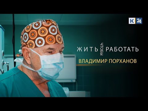 Видео: «В день рождения прошу дать мне самого тяжелого пациента» | Владимир Порханов. Жить чтобы работать