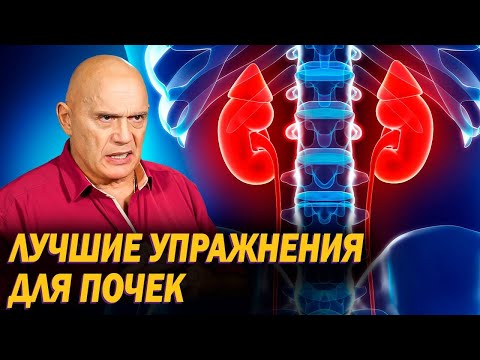 Видео: Как механически очищать почки? Упражнения при опущении почек и мочекаменной болезни