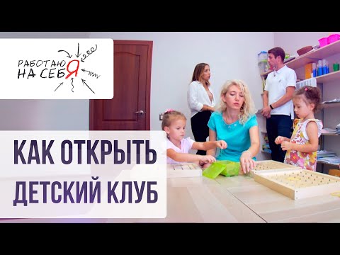 Видео: Как открыть детский клуб | «Работаю на себя»