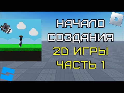 Видео: Начало создания 2D игры в Roblox Studio #1