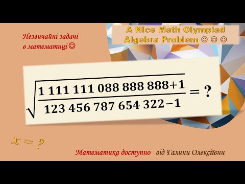 Видео: Обчислити квадратний корінь дуже легко | Цікаве завдання математичної олімпіади